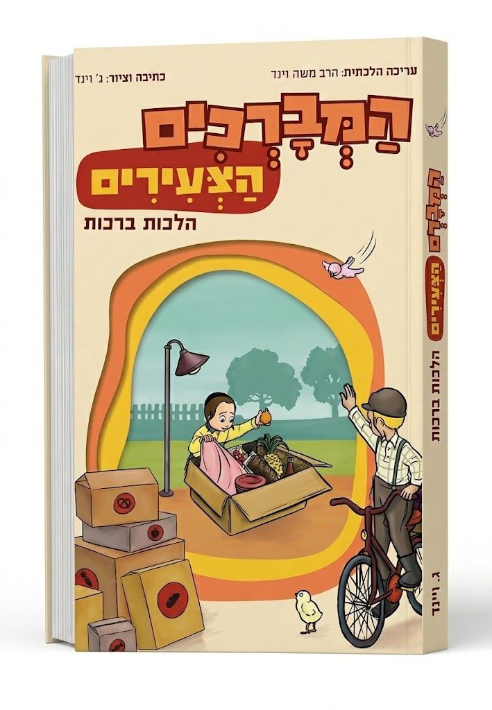 המברכים הצעירים - הלכות ברכות - קומיקס